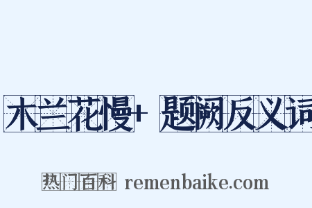 木兰花慢+题阙反义词是什么意思的图片